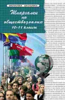 Книга Шпаргалки по обществознанию 10-11кл. Сизова Н.Г.,Домашек Е.В., б-4305, Баград.рф